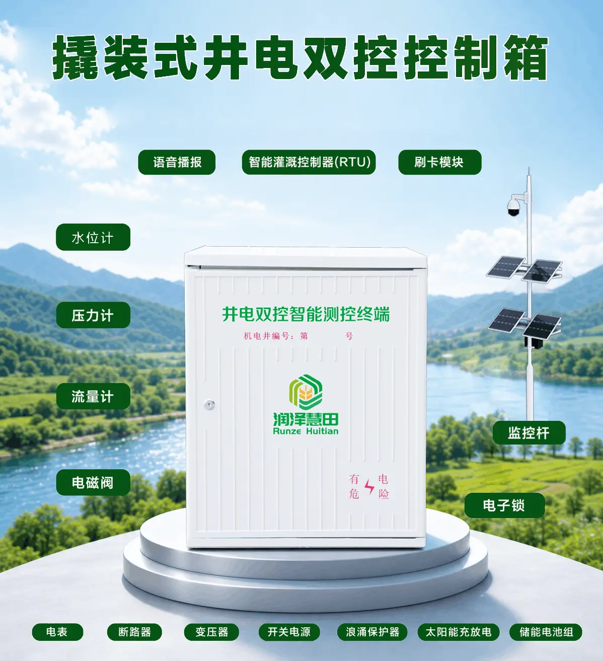 撬装式井电双控控制箱产品组成-配电保护与智能测控模块