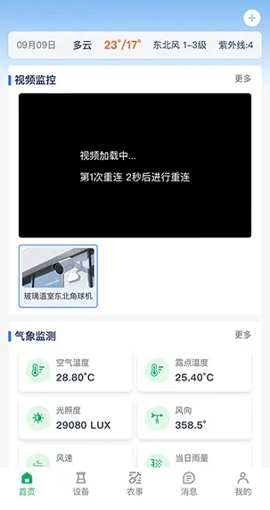 智能温室精准管控系统手机端界面