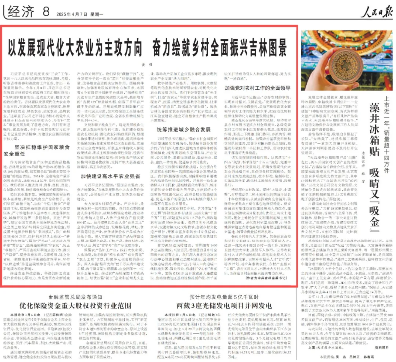 人民日报刊发吉林省委书记黄强署名文章：以发展现代化大农业为主攻方向 奋力绘就乡村全面振兴吉林图景