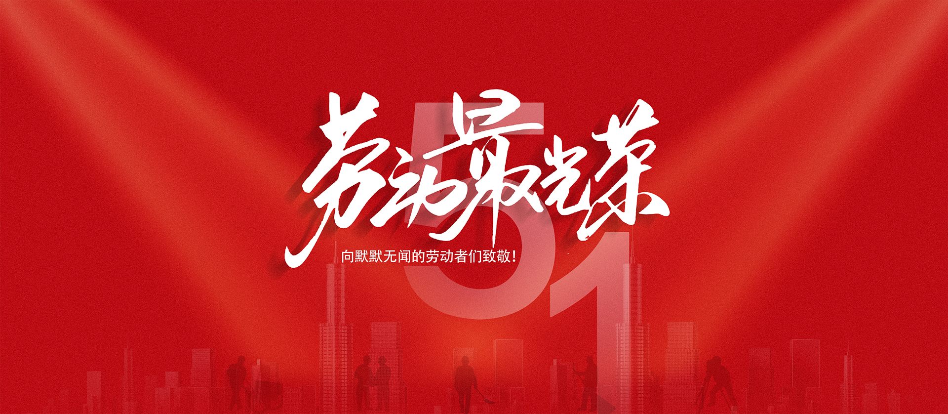 致敬伟大的劳动者们