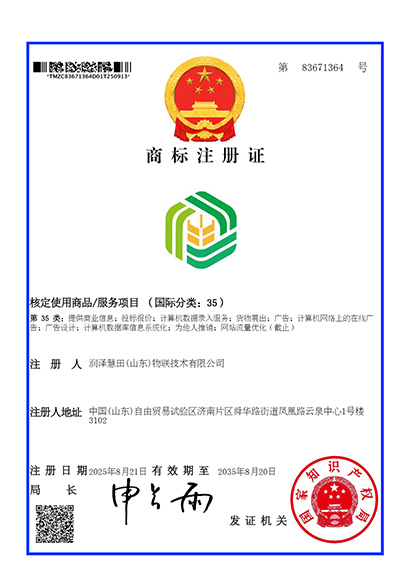 润泽慧田商标注册证