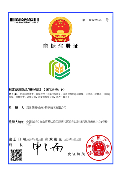润泽慧田商标注册证