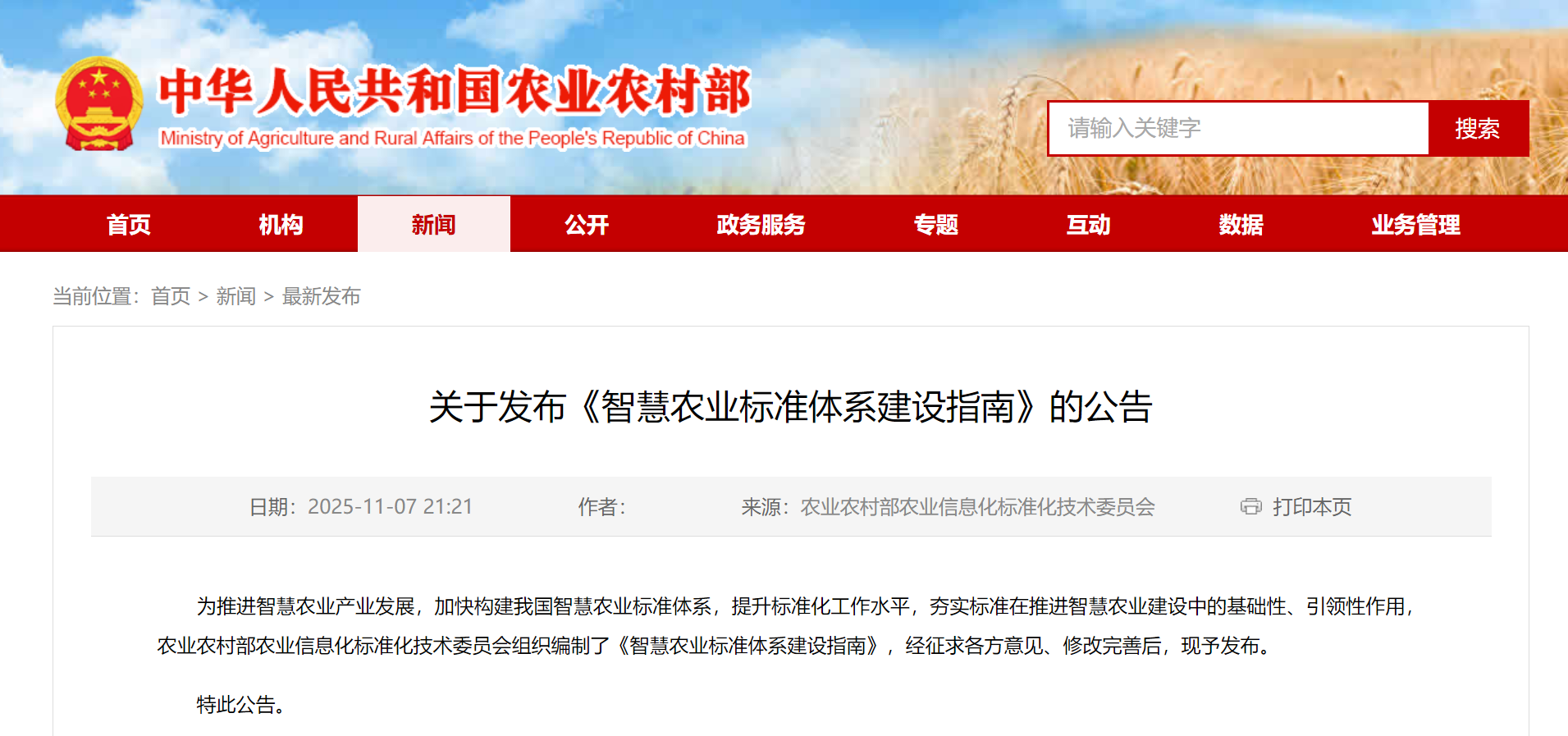 农业农村部发布《智慧农业标准体系建设指南》