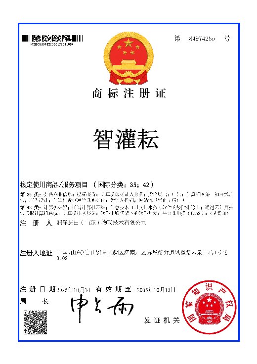 智灌耘商标注册证