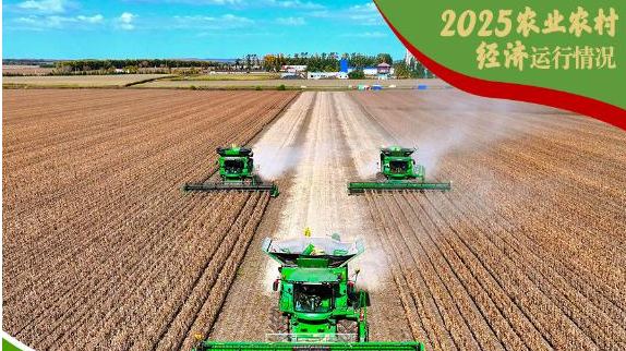 权威数读｜增产、增收、增强！2025农业农村经济运行&ldquo;成绩单&rdquo;来了！