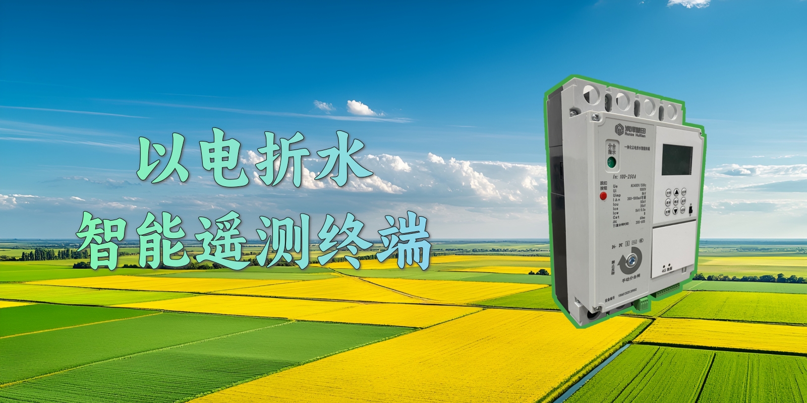 辽宁1600个监测站同款！润泽慧田以电折水终端，为高标准农田建设提供数据支撑
