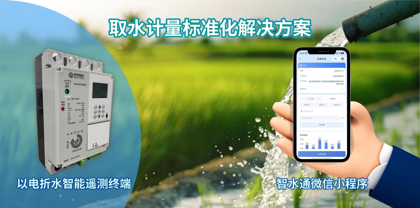 抢抓三年水利储备政策风口！润泽慧田以电折水终端+智水通小程序，打造取水计量标准化解决方案